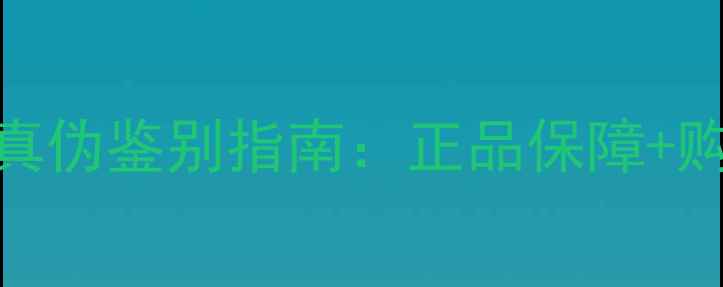 通灵珠宝天猫旗舰店真伪鉴别指南正品保障购买攻略信誉评价全