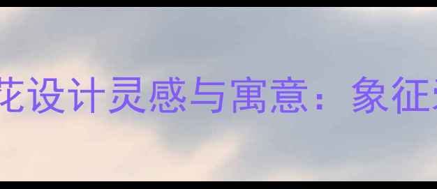 图片 通灵珠宝太阳花设计灵感与寓意：象征爱情与生命力2