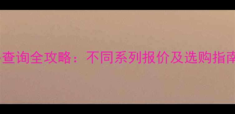 图片 通灵珠宝官网价格查询全攻略：不同系列报价及选购指南（附官网入口）1