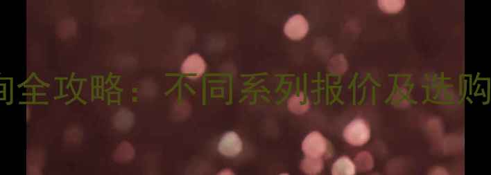 图片 通灵珠宝官网价格查询全攻略：不同系列报价及选购指南（附官网入口）2