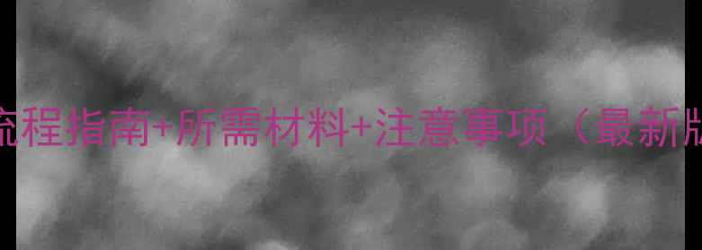 通灵珠宝换购全攻略流程指南所需材料注意事项最新版通灵珠宝官方指南