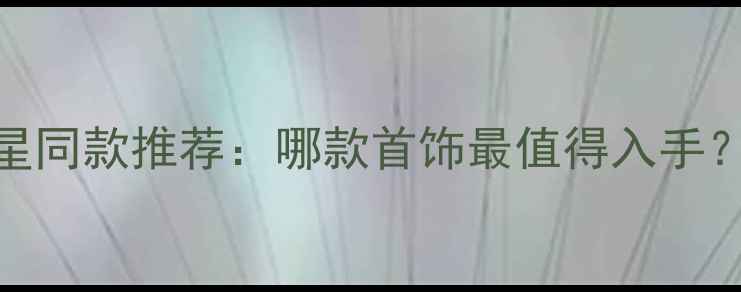 图片 通灵珠宝明星同款推荐：哪款首饰最值得入手？附热门款式