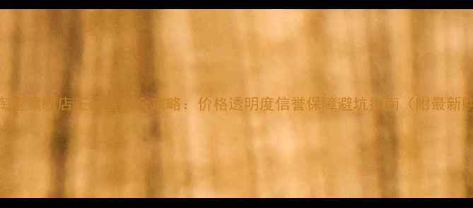 通灵珠宝淘宝旗舰店正品鉴定全攻略价格透明度信誉保障避坑指南附最新购买报告