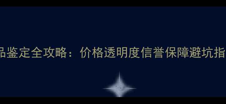 图片 通灵珠宝淘宝旗舰店正品鉴定全攻略：价格透明度信誉保障避坑指南（附最新购买报告）1