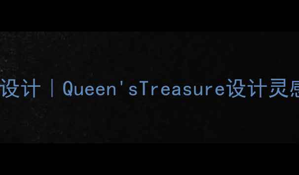 图片 通灵珠宝皇后系列轻奢设计｜Queen'sTreasure设计灵感与明星同款佩戴指南1