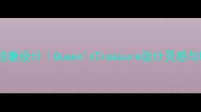 图片 通灵珠宝皇后系列轻奢设计｜Queen'sTreasure设计灵感与明星同款佩戴指南2