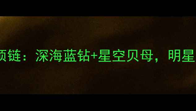 图片 通灵珠宝神秘蓝焰项链：深海蓝钻+星空贝母，明星同款婚庆珠宝首选1