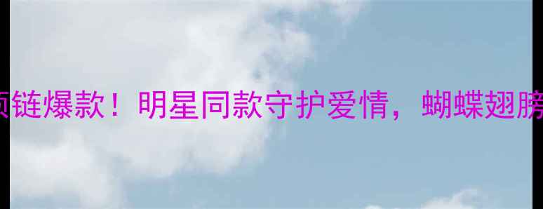 通灵珠宝蝴蝶项链爆款明星同款守护爱情蝴蝶翅膀寓意太美了