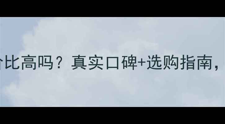 图片 通灵珠宝钻戒性价比高吗？真实口碑+选购指南，附赠5大避坑技巧