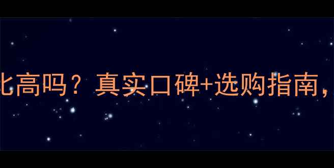 通灵珠宝钻戒性价比高吗真实口碑选购指南附赠5大避坑技巧