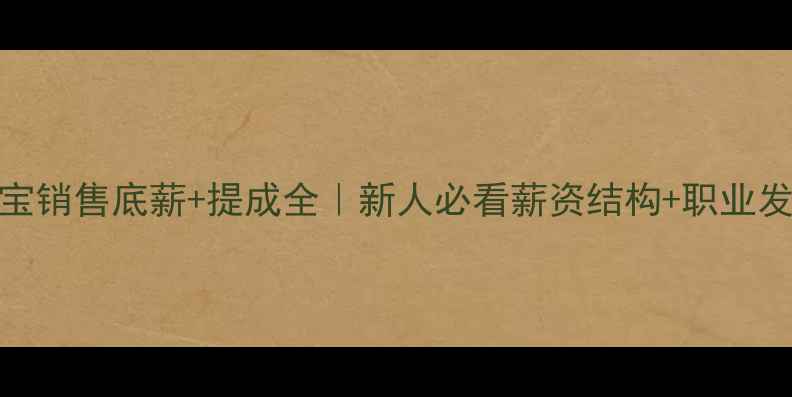 图片 通灵珠宝销售底薪+提成全｜新人必看薪资结构+职业发展指南