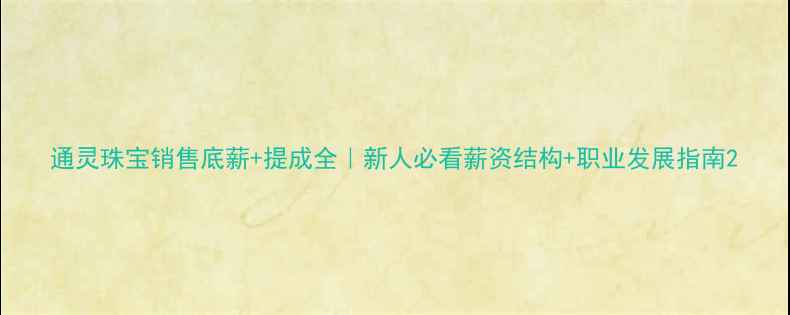 图片 通灵珠宝销售底薪+提成全｜新人必看薪资结构+职业发展指南2