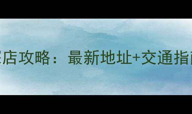 通灵珠宝长春店探店攻略最新地址交通指南明星产品推荐