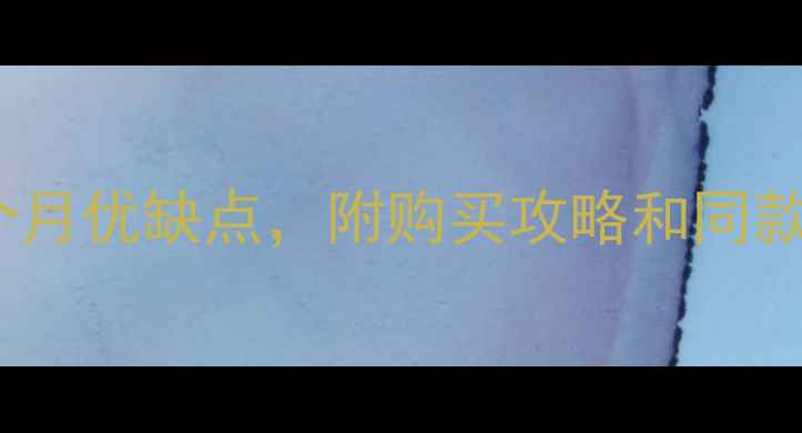 通灵珠宝项链真实测评戴了1个月优缺点附购买攻略和同款推荐珠宝搭配平价轻奢通灵珠宝
