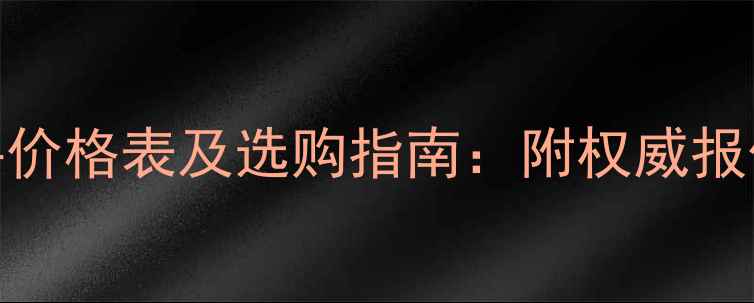 通灵翡翠挂件价格表及选购指南附权威报价与避坑攻略