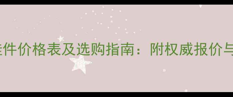 图片 通灵翡翠挂件价格表及选购指南：附权威报价与避坑攻略1