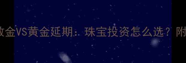 图片 避坑指南伦敦金VS黄金延期：珠宝投资怎么选？附真实案例💎2