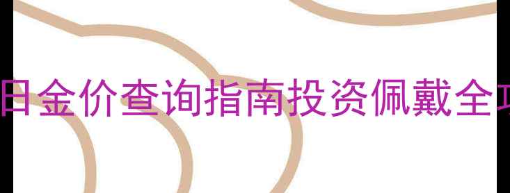 图片 郑州中国黄金今日金价查询指南投资佩戴全攻略最新价格表1