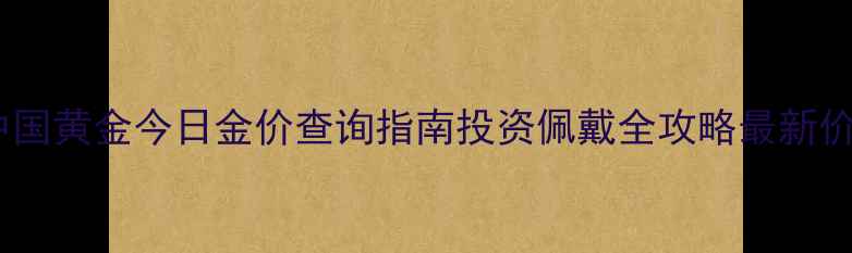 图片 郑州中国黄金今日金价查询指南投资佩戴全攻略最新价格表2