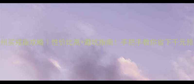 郑州买戒指攻略性价比高避坑指南手把手教你省下千元预算