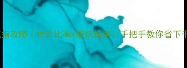 图片 郑州买戒指攻略｜性价比高+避坑指南！手把手教你省下千元预算2