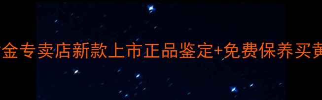 图片 郑州周大生黄金专卖店新款上市正品鉴定+免费保养买黄金必看指南2