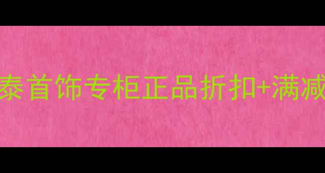 图片 郑州哪里买百泰首饰便宜？百泰首饰专柜正品折扣+满减活动全攻略（附地址+福利）1