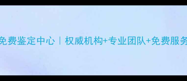 郑州珠宝免费鉴定中心权威机构专业团队免费服务全公开