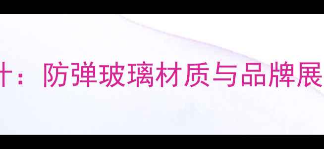 郑州珠宝展柜定制设计防弹玻璃材质与品牌展示方案行业新趋势