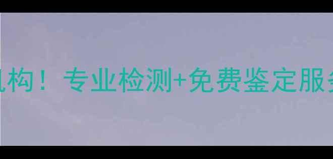 图片 郑州翡翠鉴定权威机构！专业检测+免费鉴定服务，买翡翠必看攻略
