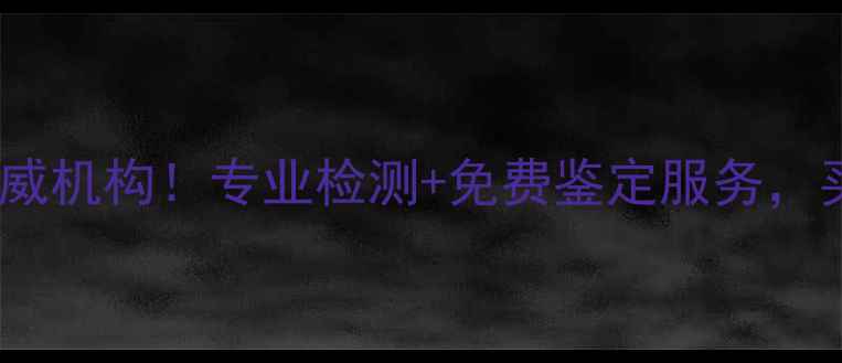 郑州翡翠鉴定权威机构专业检测免费鉴定服务买翡翠必看攻略