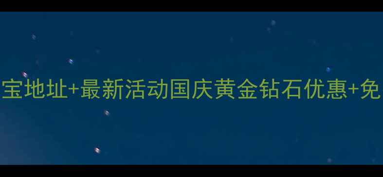 图片 郑州通灵珠宝地址+最新活动国庆黄金钻石优惠+免费鉴定服务