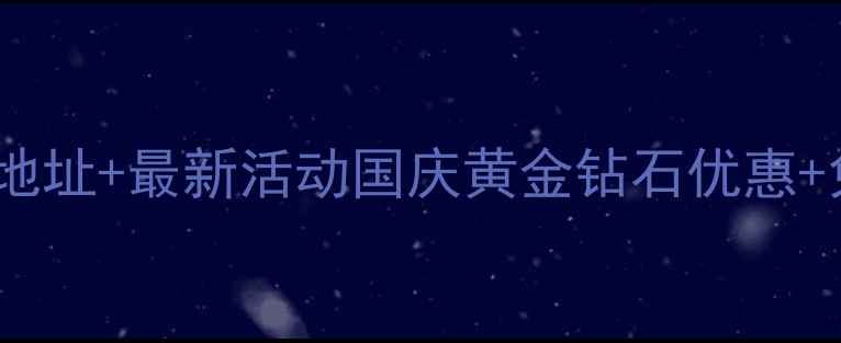 郑州通灵珠宝地址最新活动国庆黄金钻石优惠免费鉴定服务