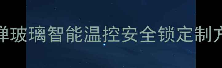 图片 郑州高端珠宝展柜定制：防弹玻璃智能温控安全锁定制方案，珠宝店铺陈列设计专家