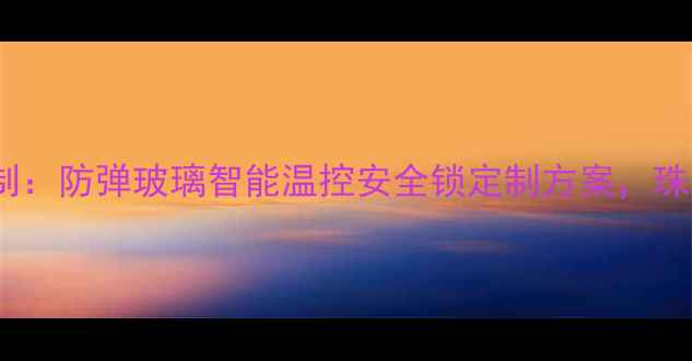图片 郑州高端珠宝展柜定制：防弹玻璃智能温控安全锁定制方案，珠宝店铺陈列设计专家1