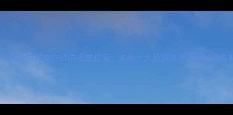 图片 郑州黄金白银首饰选购权威指南：本地十大品牌推荐与避坑全攻略1