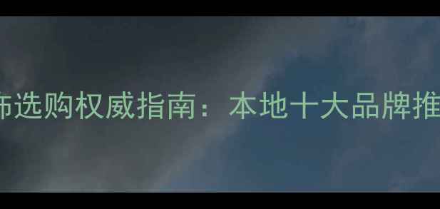 图片 郑州黄金白银首饰选购权威指南：本地十大品牌推荐与避坑全攻略2