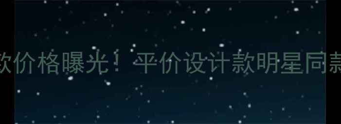 图片 酷奇戒指新款价格曝光！平价设计款明星同款情侣对戒全