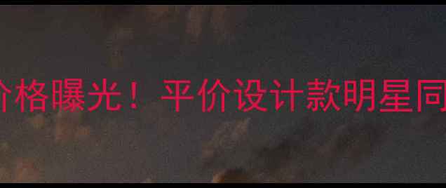 酷奇戒指新款价格曝光平价设计款明星同款情侣对戒全