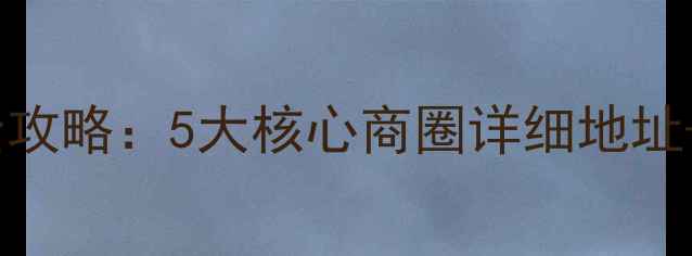 图片 重庆珂兰钻石门店全攻略：5大核心商圈详细地址+交通指南+选购指南