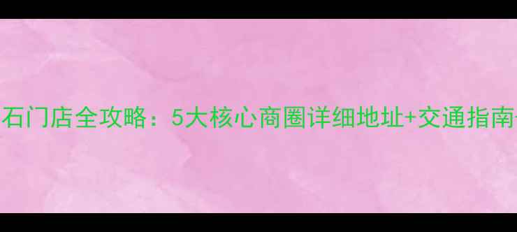 重庆珂兰钻石门店全攻略5大核心商圈详细地址交通指南选购指南