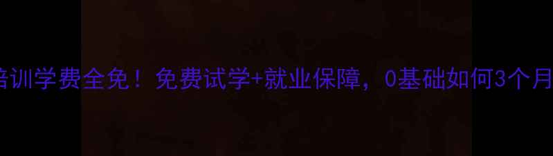 图片 重庆珠宝设计培训学费全免！免费试学+就业保障，0基础如何3个月成为设计师？1