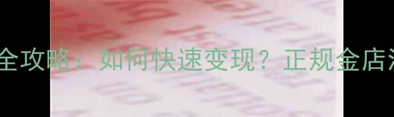 图片 重庆黄金回收全攻略：如何快速变现？正规金店流程大公开！1