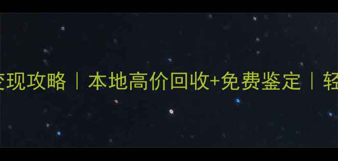 图片 重庆黄金回收变现攻略｜本地高价回收+免费鉴定｜轻松变现不踩坑1