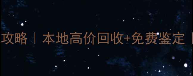 重庆黄金回收变现攻略本地高价回收免费鉴定轻松变现不踩坑