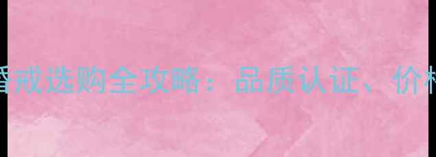 图片 金伯利钻石1克拉婚戒选购全攻略：品质认证、价格对比与经典款式1