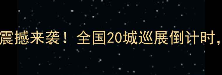 金伯利钻石克拉钻巡展震撼来袭全国20城巡展倒计时限时预约享专属折扣