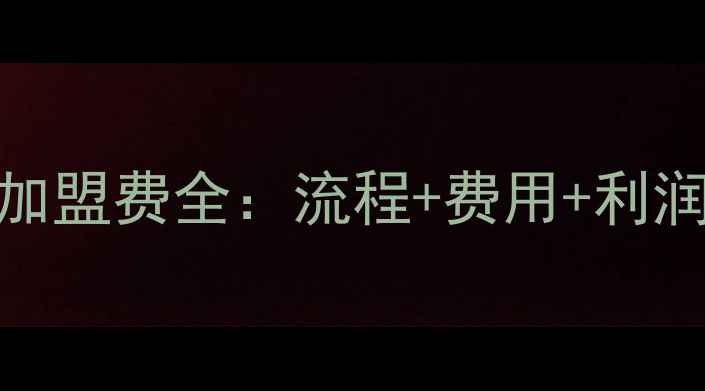 图片 金伯利钻石加盟费全：流程+费用+利润真相大公开