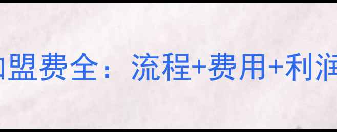 金伯利钻石加盟费全流程费用利润真相大公开