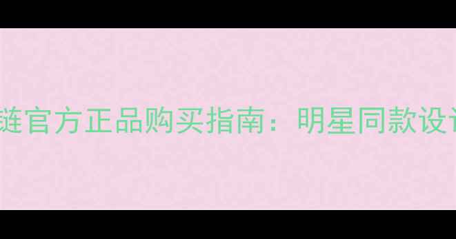图片 金伯利钻石婚庆手链官方正品购买指南：明星同款设计+终身保养服务全